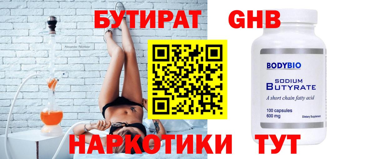 БУТИРАТ оксибутират Лениногорск
