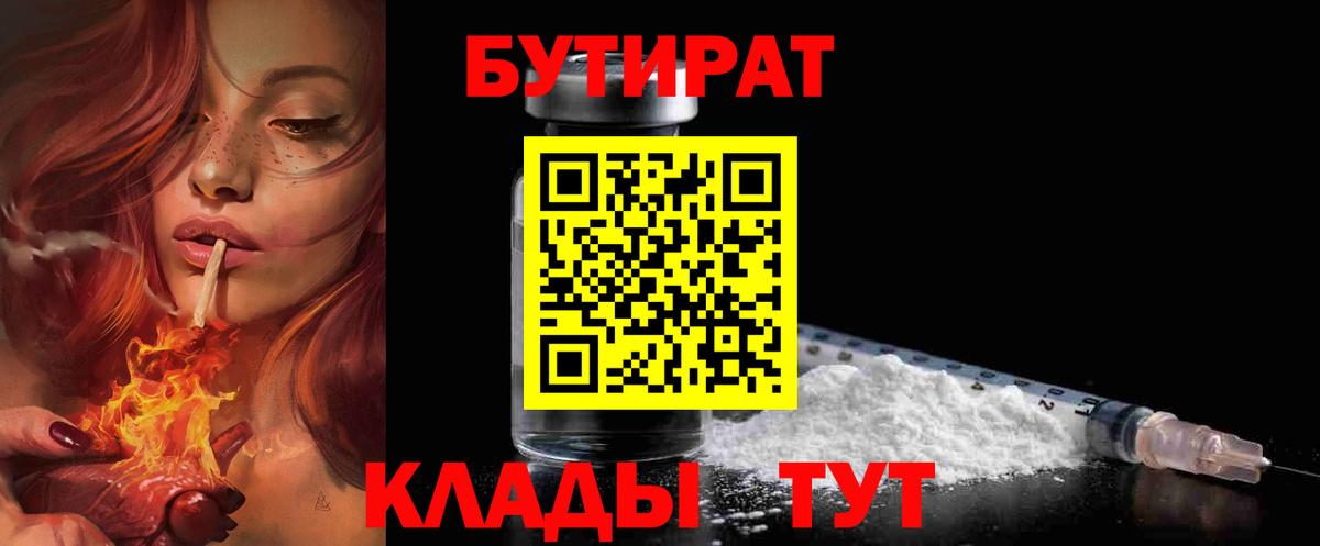Бутират 1.4BDO  Вход с VPN  Бутират  Лениногорск 